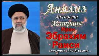 #ИРАН Эбрахим Раиси Аналитика событий Матрица