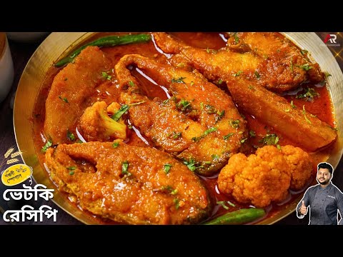ভেটকি মাছের দুর্দান্ত রেসিপি আলু ফুলকপি দিয়ে | Bhetki Macher Recipe Bangla | Atanur Rannaghar
