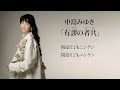 中島みゆき「有謬(うびゅう)の者共(ものども)」歌詞付きトレーラー(ワンコーラス)【公式】