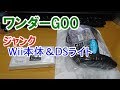 【ジャンク】ワンダーGOOでジャンクWii＆DSライト買った