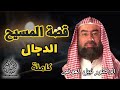 استمع لقصة المسيح الدجال كامله بطريقة ممتعة لا مثيل لها نبيل العوضي استمع لقصة المسيح الدجال كامله بطريقة ممتعة لا مثيل لها نبيل العوضي