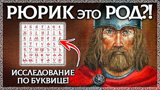 Имя РЮРИКА - РОД?! Уникальное исследование! Разбор по буквице открывает смысл! ОСОЗНАНКА