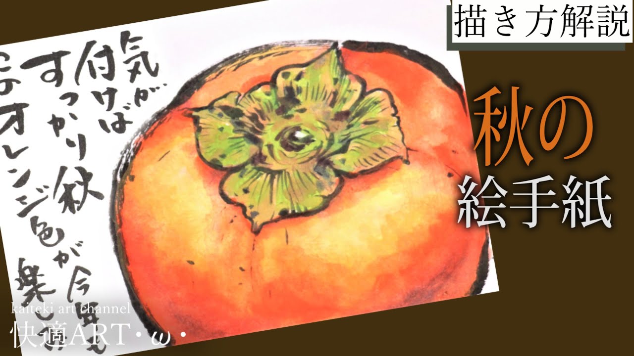 解説 秋の絵手紙 柿 9月 10月 11月 初心者向け簡単リアルな果物の絵の描き方解説 Youtube
