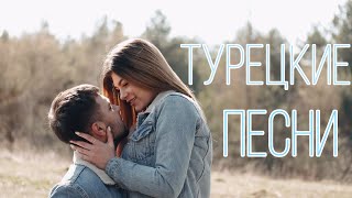 Video thumbnail of "Турецкие неповторимые песни Tutamas"