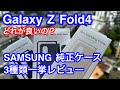 【ケースレビュー】Galaxy Z Fold4 SAMSUNG純正ケース ３種類一挙開封レビュー ペン付きアタッチメント？ グリップ付き？ スタンド機能付き？ どれも個性的で魅力的な純正ケース
