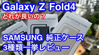 【ケースレビュー】Galaxy Z Fold4 SAMSUNG純正ケース ３種類一挙開封レビュー ペン付きアタッチメント？ グリップ付き？ スタンド機能付き？ どれも個性的で魅力的な純正ケース