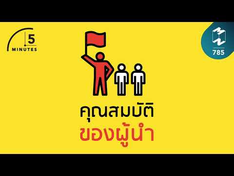 วีดีโอ: บทบาทของอำนาจในการเป็นผู้นำคืออะไร?