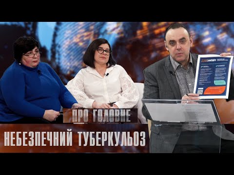 Про головне в деталях. Л. Манів. Т. Джус. Чи складно вилікувати туберкульоз