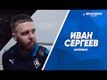 Иван Сергеев / интервью после финала Кубка России