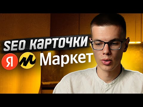 Карточка товара на Яндекс Маркете: SEO оптимизация и ключевые слова