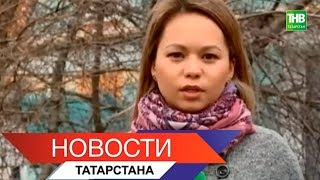 Новости Татарстана 02/04/19 ТНВ