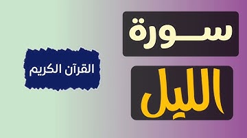سورة الليل | Surah Al-Layl