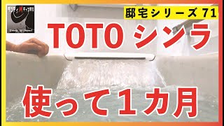 TOTO　シンラ（お風呂・システムバスルーム シンラSYNLA戸建住宅用）１カ月使用レビュー