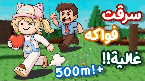 اخذت فواكه غالية من الناس في ماب المزرعة 🤭‼️كم اخذت ❓️ GROW A GARDEN