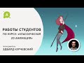 Работы студентов курса «Классическая 2D анимация»