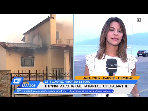 Μαίνεται η πυρκαγιά στην Εύβοια | Ώρα Ελλάδος 05/08/2021 | OPEN TV