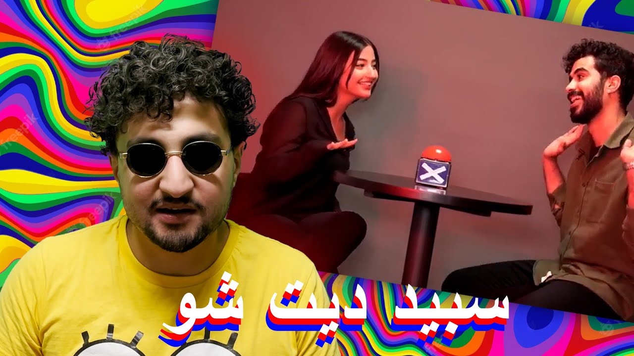 Speed Dating Show - سبيد ديت شو - YouTube