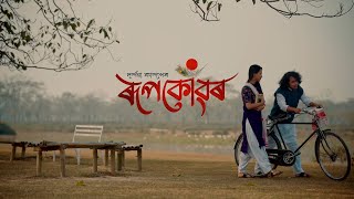 Video thumbnail of "Roopkonwar by Darshana Kashyap | Neel Akash | Pallab Talukdar | Sukanya Boruah | Bidyut Robin"