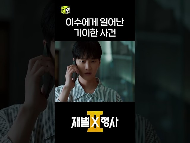 누군가 진경감을 노리고 있어 #shorts #재벌X형사2 #FlexxCop2