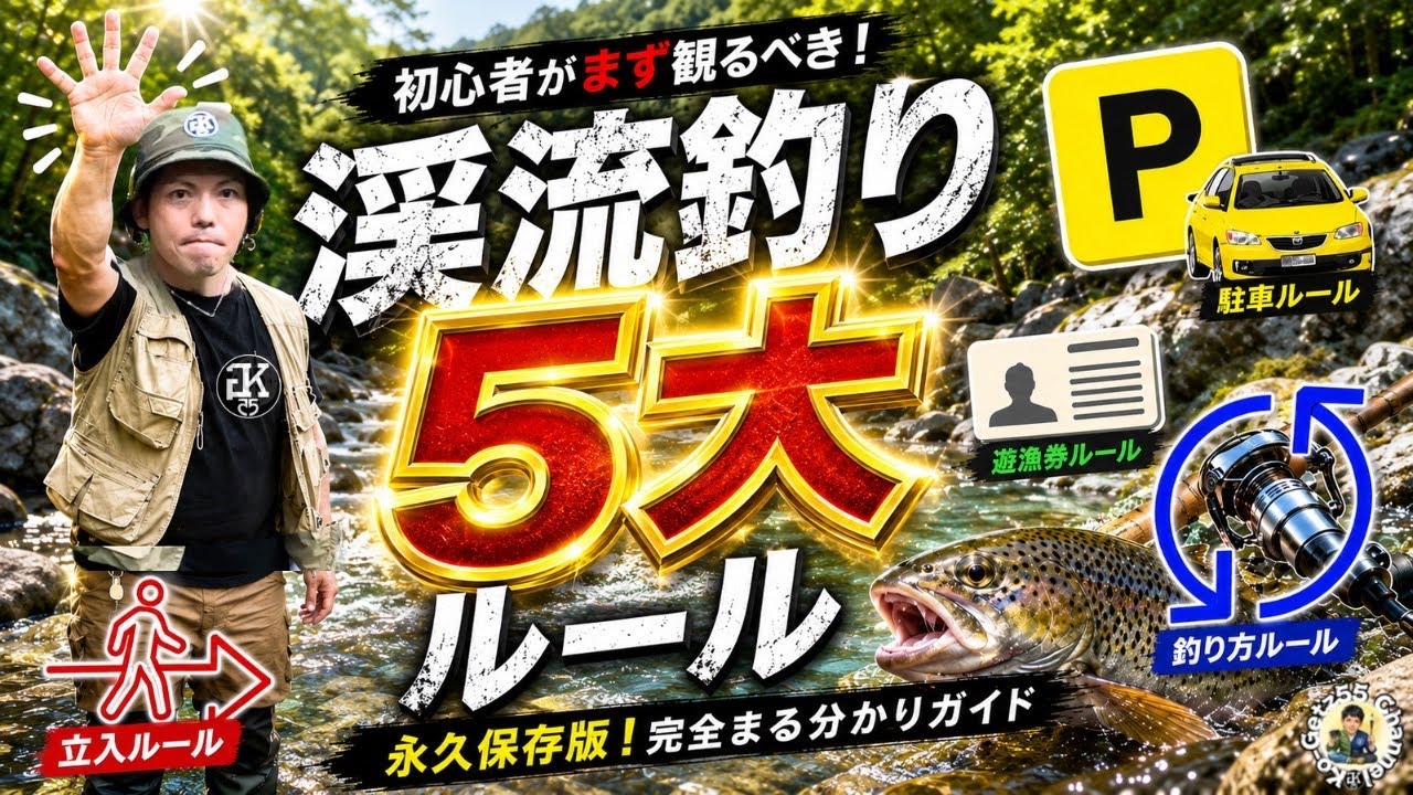 渓流釣り5大ルール❗️永久保存版！初心者がまず観る動画 完全まる