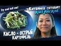 КИСЛО-ОСТРЫЙ КАРТОФЕЛЬ. Китаянка Готовит Китайское. #tryandtellme