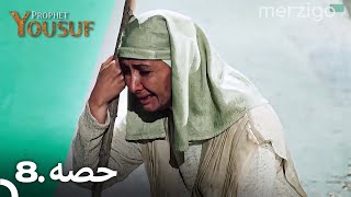 Prophet Yousuf Extended Version - Episode 8 (Urdu Dubbed)