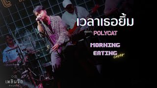 เวลาเธอยิ้ม - POLYCAT  | cover by MORNING EATING | Drum Cam