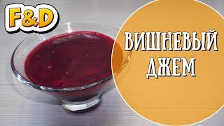 Вишневый джем. Конфитюр. Пошаговый рецепт приготовления в домашних условиях. Вишневый джем. Конфитюр. Пошаговый рецепт приготовления в домашних условиях.