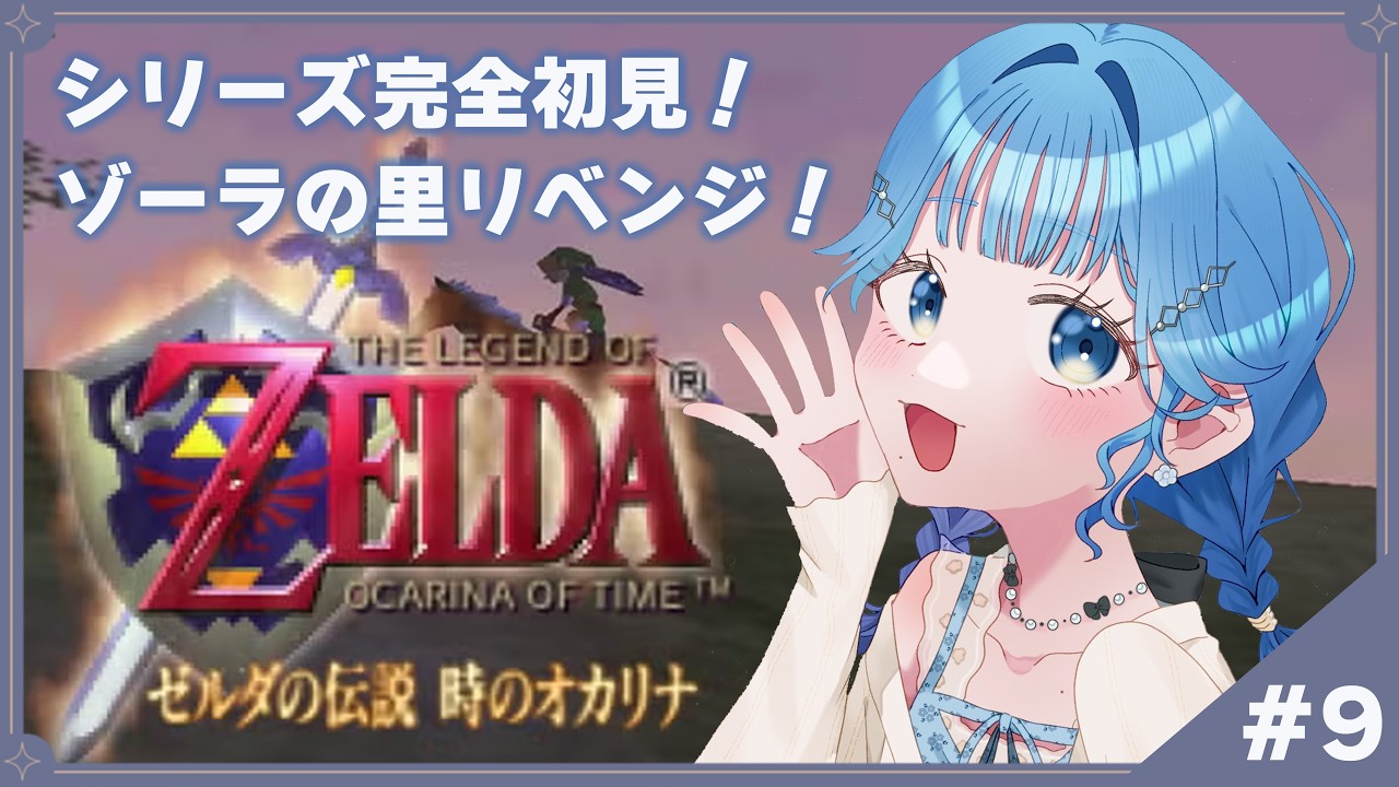【 ゼルダの伝説 時のオカリナ 】#9 完全初見！ゾーラの里リベンジゾラ！【 にじさんじ  / 小々波いるか 】