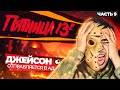 ОБЗОР ДЖЕЙСОН ОТПРАВЛЯЕТСЯ В АД (Последняя пятница) [Jason Goes To Hell The Final Friday]