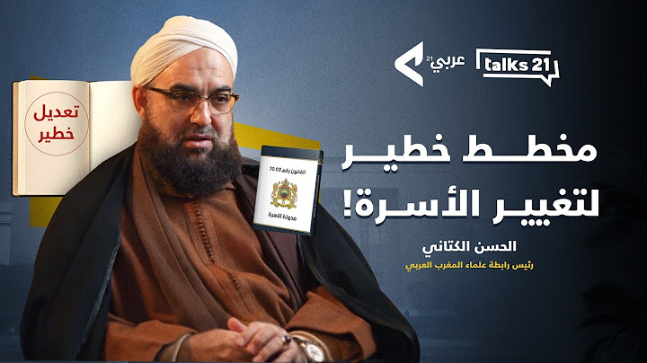 هل ستفقد بيتك بعد الزواج بسبب أخطر تعديلات مدونة الأسرة المغربية؟!  أسرار مع الحسن الكتاني