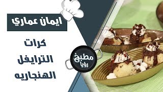كرات الترايفل الهنجارية