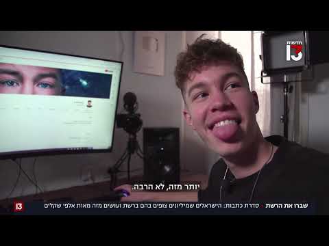 וִידֵאוֹ: מהי רשת צופים?