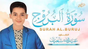 سورة البروج (كاملة) - جديد و حصري القارئ عبد الله  شعبان - Surah Al-Buruj by Abdullah Shaaban