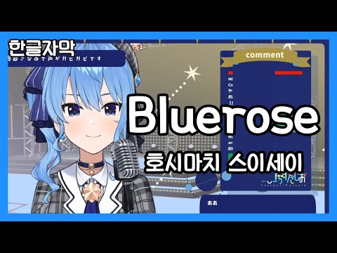 Bluerose [호시마치 스이세이(星街すいせい)] (21.06.26)