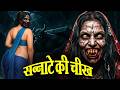 Sannate Ki Cheekh -सन्नाटे की चीख | New Horror Show 2026 | Aahat New Episode 2026 | डर का असली एहसास