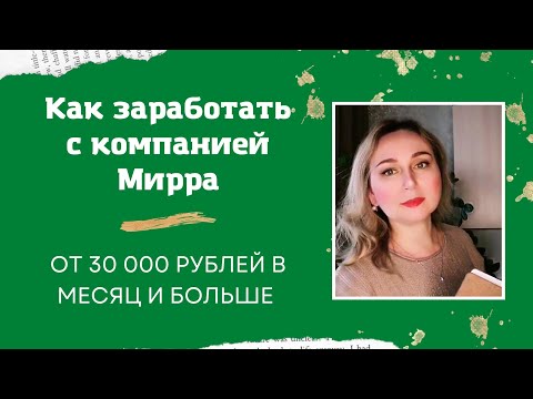 Как заработать с Мирра от 30 000 руб в месяц. Презентация возможностей для вас. #заработоквинтернете