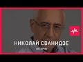 Николай Сванидзе (13.05.2016): Статья за недоносительство — это поощрение политического стукачества