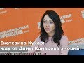 Екатерина Кухар о танцах Димы Комарова