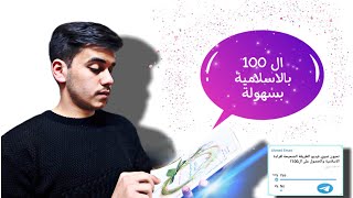 اضمن100في الاسلامية باسبوع واحد فقط!