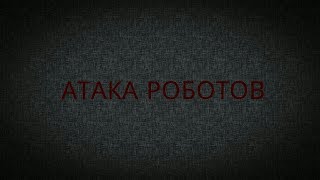«Атака роботов» 3 сезон 9 серия (без заставки)