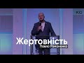 Тема проповіді: Жертовність - Павло Романенко - Царство Бога Полтава