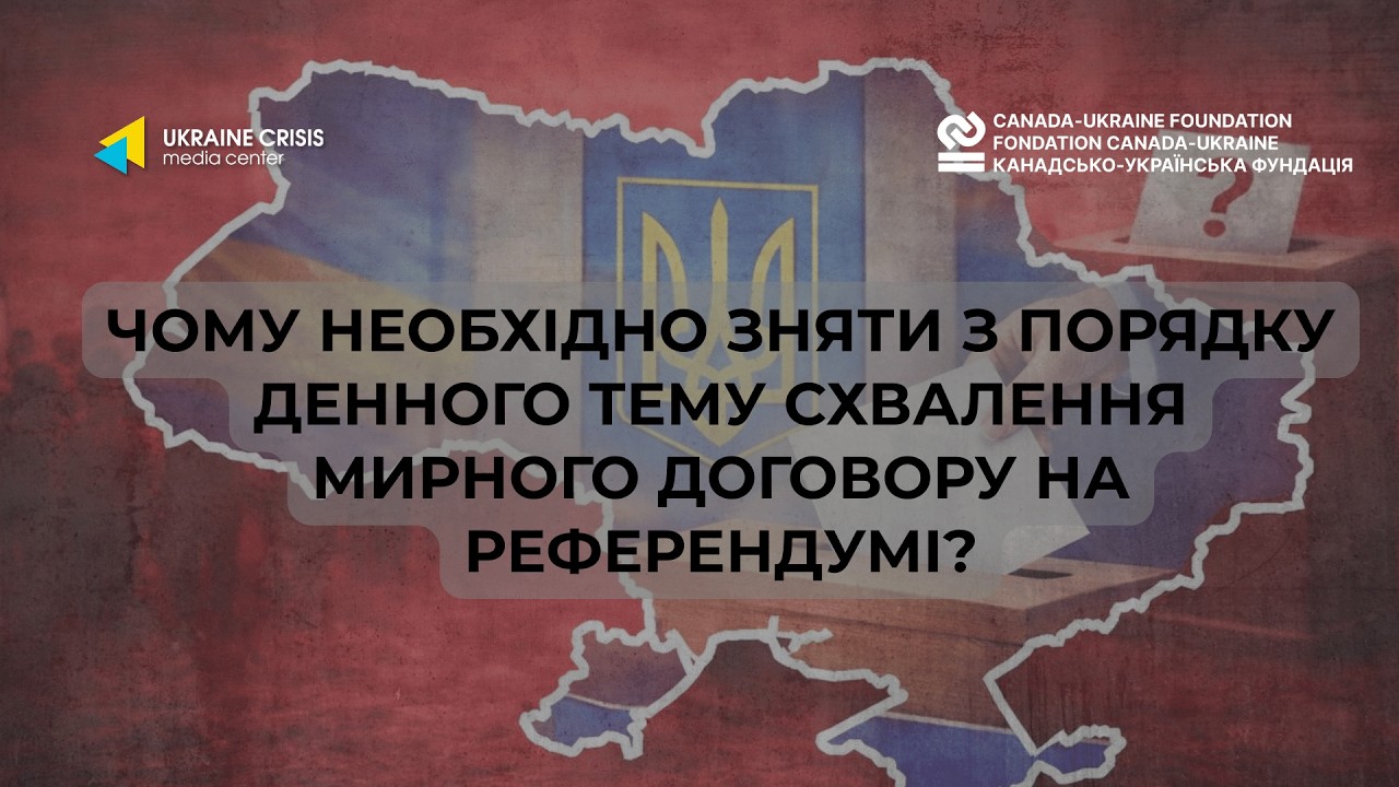 Чому необхідно зняти з порядку денного тему схвалення мирного договору на референдумі?