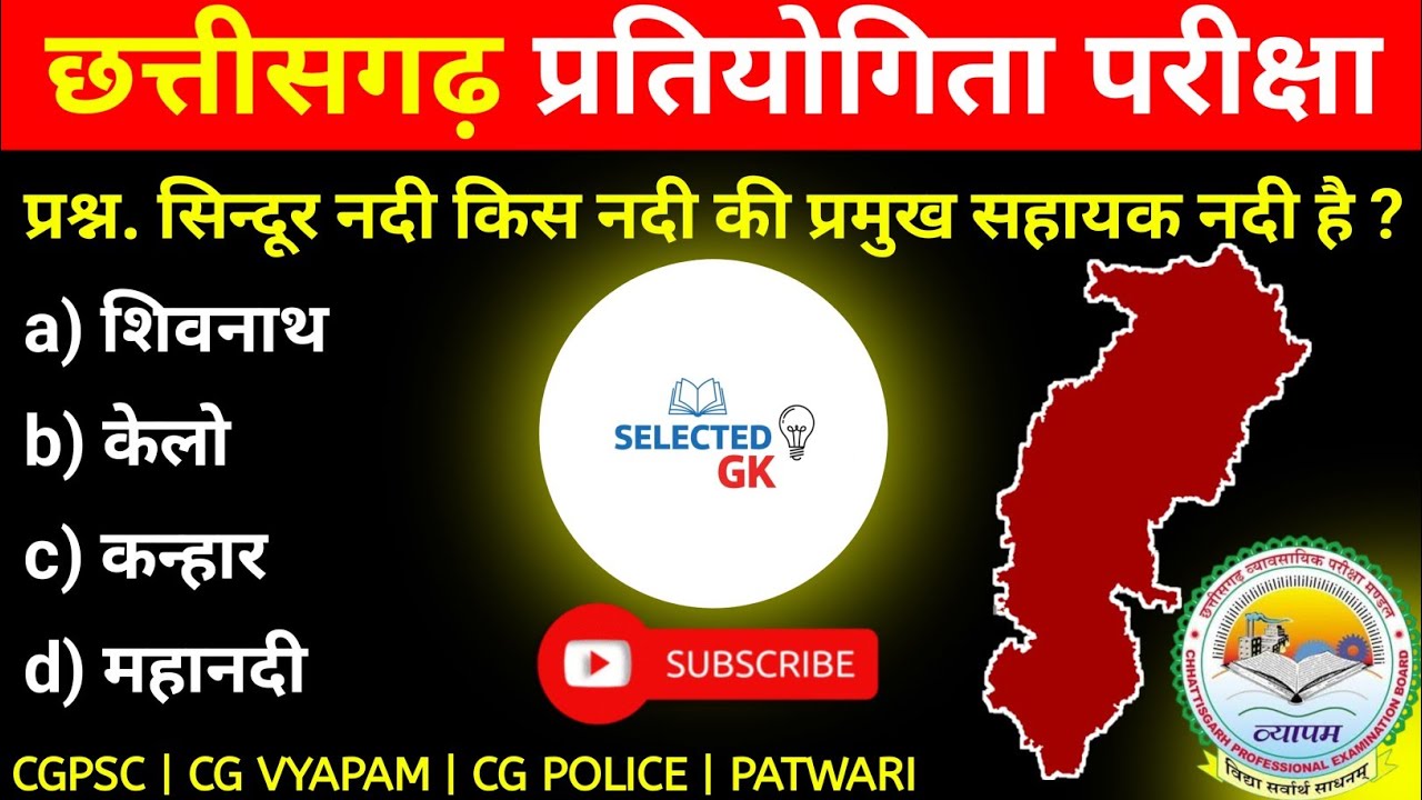 छत्तीसगढ़ भूगोल 15 सवाल जो हर बार पूछे जाते हैं 🔥 | CG Vyapam & CGPSC