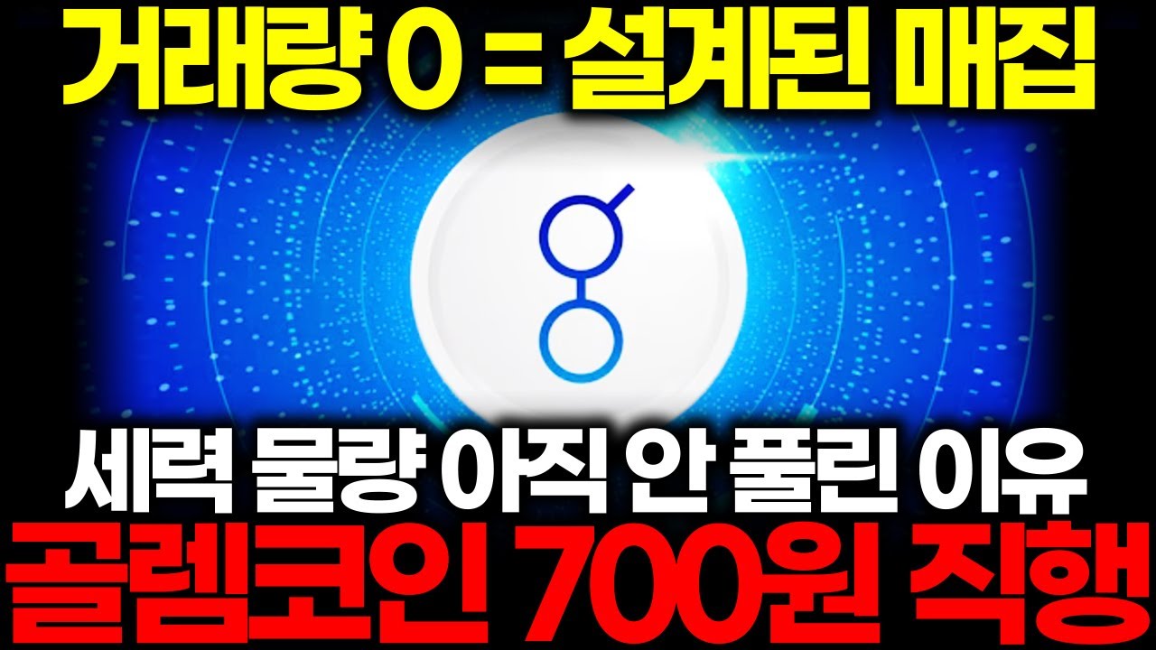 골렘코인 전망 700원 직행합니다! 세력이 아직도 물량 안 푼 충격적인 이유 - YouTube