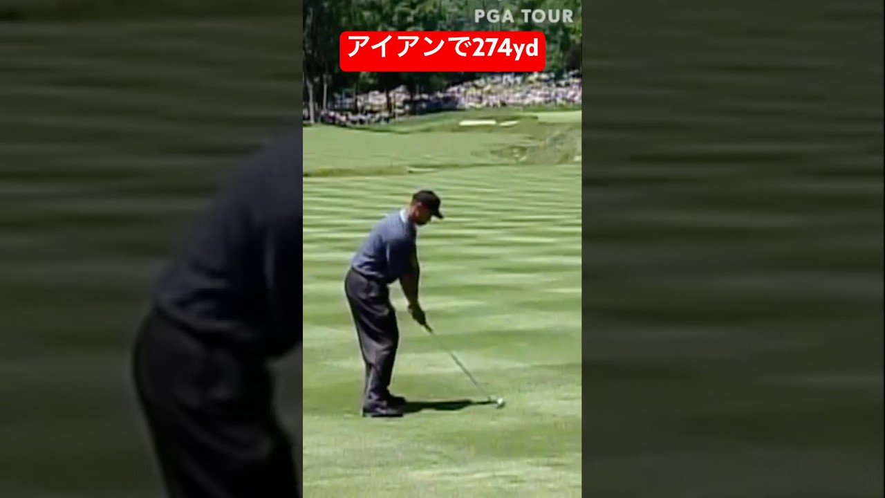 【タイガーウッズ】2番アイアンで274ydのグリーンに乗せる