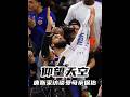 硬糖:誰還不是個狀元! #nba #nbafinals #knicks #towns