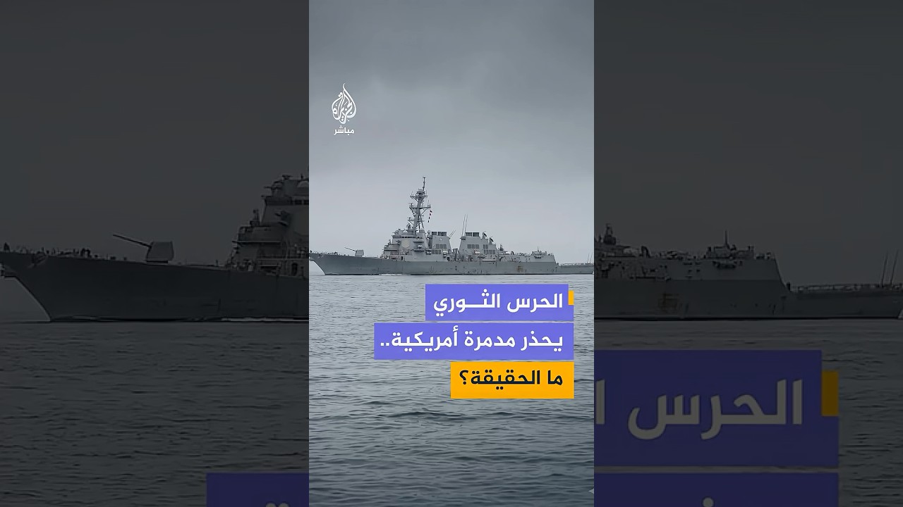 حقيقة فيديو زعم توثيقه "تحذيرا جديدا" وجهته قوات بحرية تابعة للحرس الثوري الإيراني لمدمرة أمريكية؟