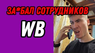 Как изменить номер телефона на ВБ Wildberries ?