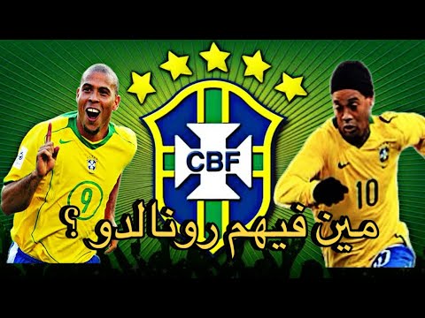 انا مش كريم انا كرم انا مش رونالدو انا رونالدينهو